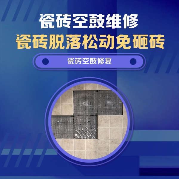 甘谷瓷砖空鼓维修公司分享卫生间墙面瓷砖空鼓面积较大时，如何进行注浆修补？