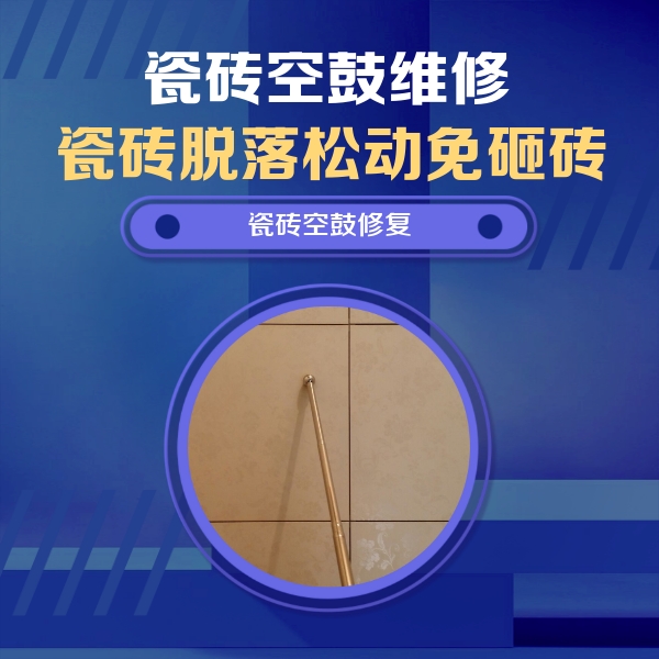 甘谷瓷砖空鼓维修公司分享如何判断瓷砖空鼓的面积？