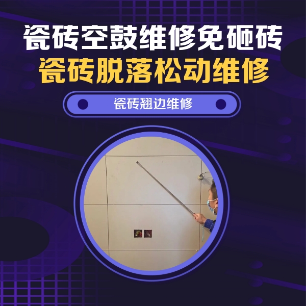 甘谷瓷砖空鼓维修公司分享瓷砖空鼓面积较大时，除了注浆修补还有哪些维修方法？