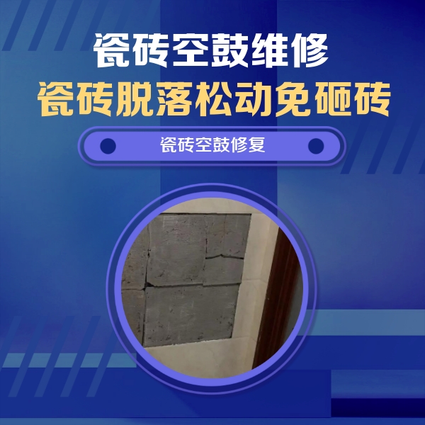 甘谷瓷砖空鼓维修公司分享砖缝注浆修补空鼓的注意事项有哪些？