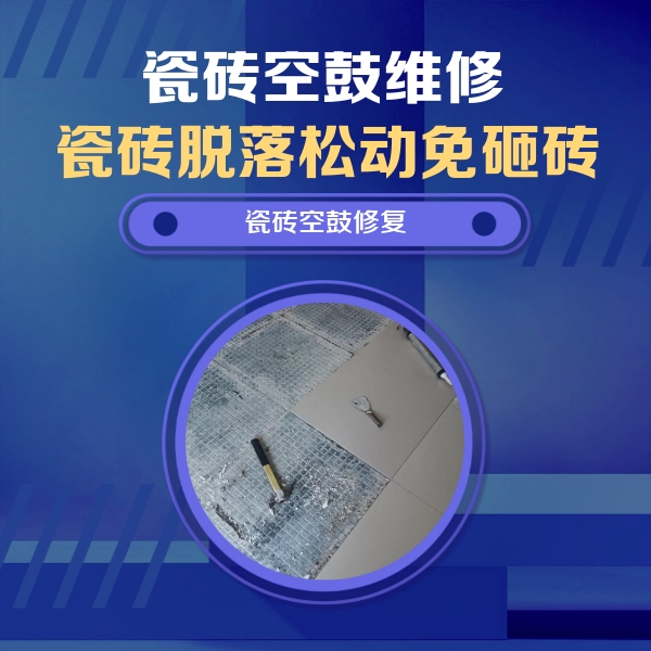 甘谷瓷砖空鼓维修公司分享瓷砖松动维修的方法