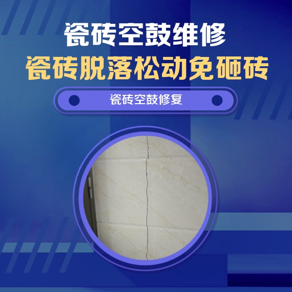 甘谷瓷砖空鼓维修公司分享瓷砖空鼓面积较大时，除了注浆修补还有哪些维修方法？